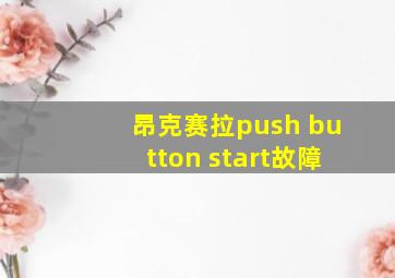 昂克赛拉push button start故障